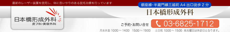 日本橋形成外科脱毛センター