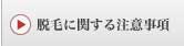 脱毛に関する注意事項