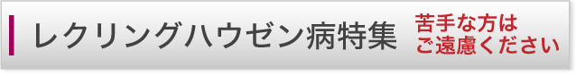 レックリングハウゼン病