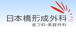 東京都中央区で「フェイスリフト」は【日本橋形成外科】わきが治療の保険適用可能