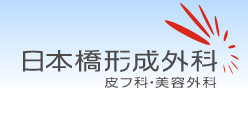 東京で粉瘤や脂肪腫の治療は日本橋形成外科