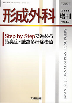 医学雑誌「形成外科」:腋臭症・腋窩多汗症治療増刊号