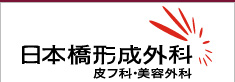 日本橋形成外科