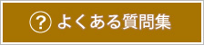 よくある質問集