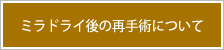 ミラドライ後の再手術について