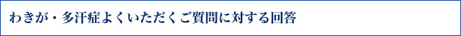 専門医が説く「わきが＆多汗症の全て」