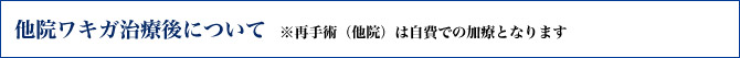 他院ワキガ治療後について