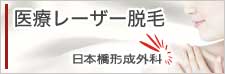 医療レーザー脱毛は東京の日本橋形成外科脱毛センター