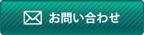 メールでのお問い合わせ